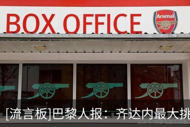 [流言板]巴黎人报：齐达内最大挑战是边后卫，特奥孔德目前难堪大用
